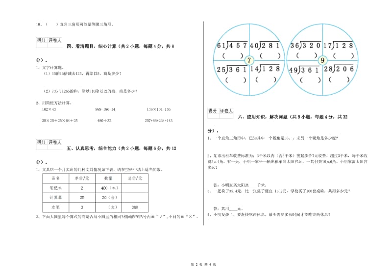 西南师大版四年级数学下学期综合检测试题D卷 附解析.doc_第2页