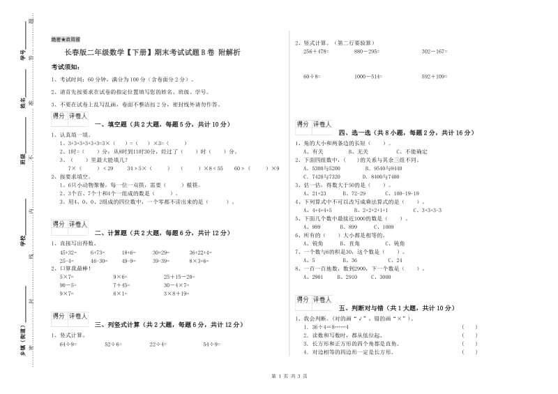 长春版二年级数学【下册】期末考试试题B卷 附解析.doc_第1页