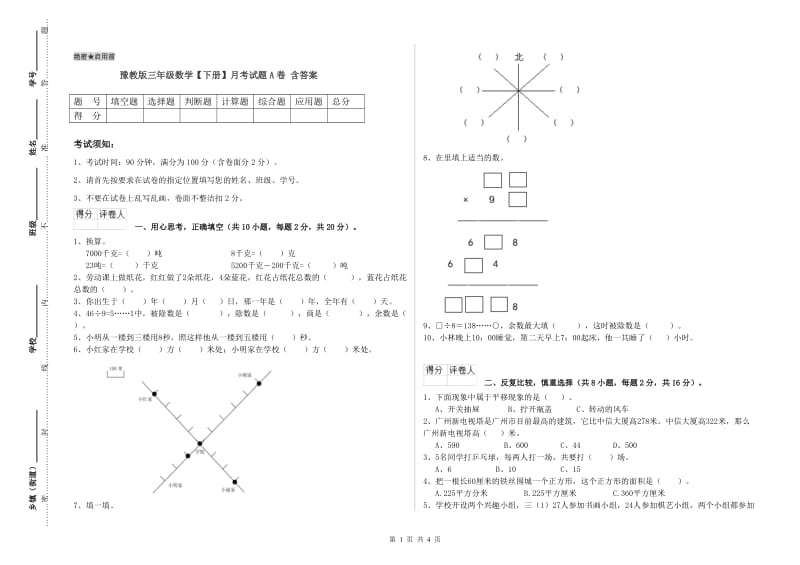 豫教版三年级数学【下册】月考试题A卷 含答案.doc_第1页