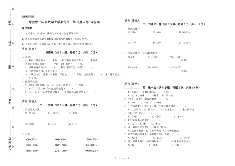 豫教版二年级数学上学期每周一练试题A卷 含答案.doc_第1页