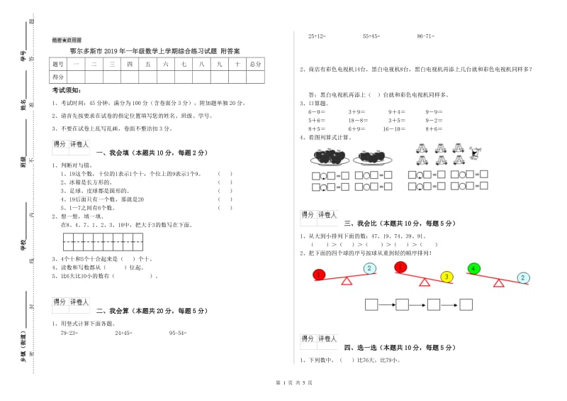 鄂尔多斯市2019年一年级数学上学期综合练习试题 附答案.doc_第1页