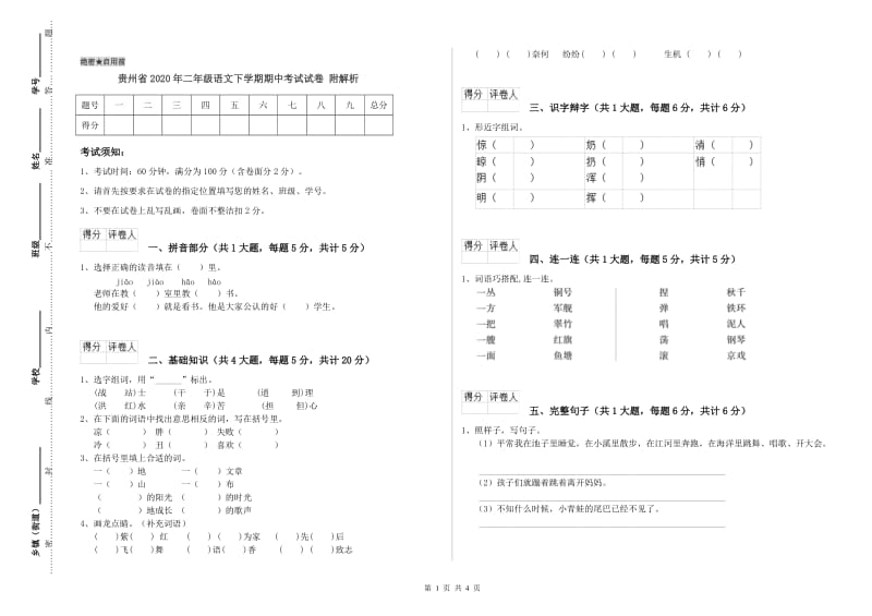 贵州省2020年二年级语文下学期期中考试试卷 附解析.doc_第1页