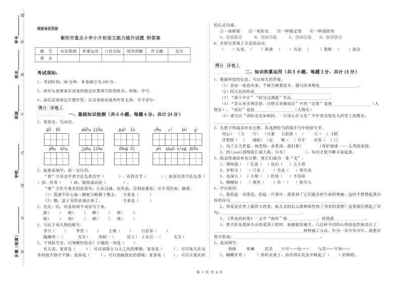 衡阳市重点小学小升初语文能力提升试题 附答案.doc_第1页