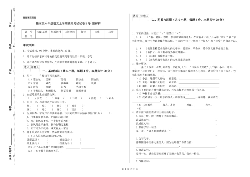 赣南版六年级语文上学期模拟考试试卷B卷 附解析.doc_第1页