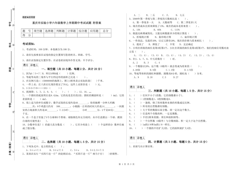 重庆市实验小学六年级数学上学期期中考试试题 附答案.doc_第1页