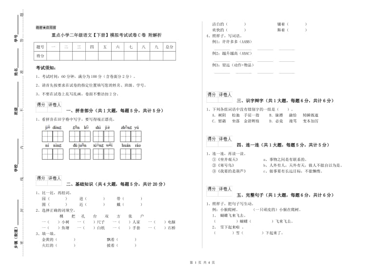 重点小学二年级语文【下册】模拟考试试卷C卷 附解析.doc_第1页