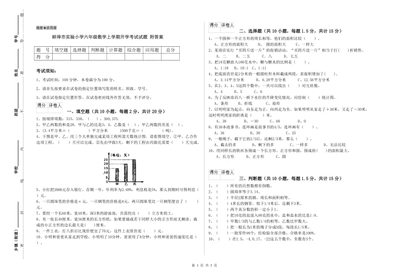 蚌埠市实验小学六年级数学上学期开学考试试题 附答案.doc_第1页