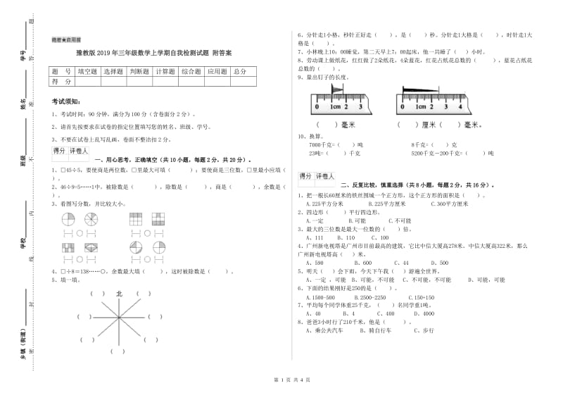 豫教版2019年三年级数学上学期自我检测试题 附答案.doc_第1页