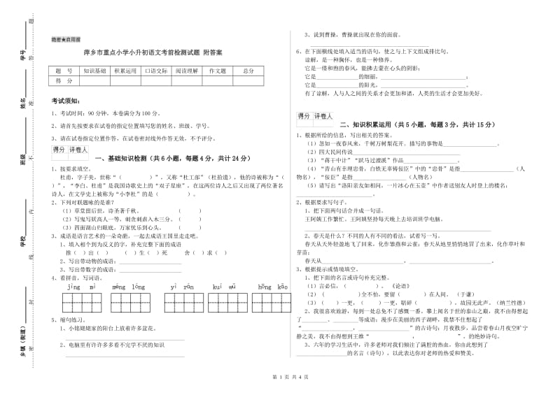 萍乡市重点小学小升初语文考前检测试题 附答案.doc_第1页