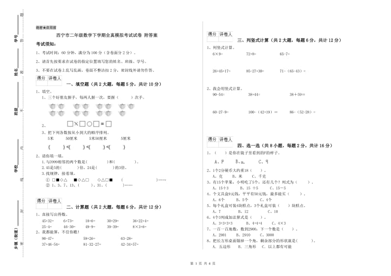 西宁市二年级数学下学期全真模拟考试试卷 附答案.doc_第1页