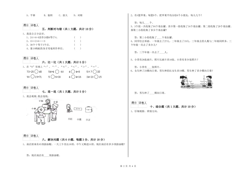 豫教版二年级数学【上册】综合练习试题D卷 附答案.doc_第2页