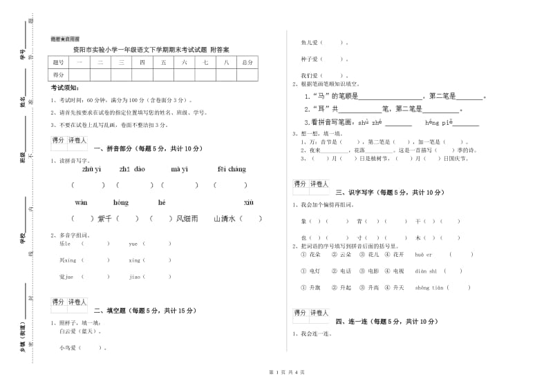 资阳市实验小学一年级语文下学期期末考试试题 附答案.doc_第1页