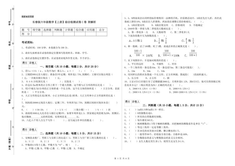 长春版六年级数学【上册】综合检测试卷C卷 附解析.doc_第1页