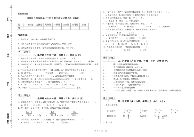 豫教版六年级数学【下册】期中考试试题C卷 附解析.doc_第1页