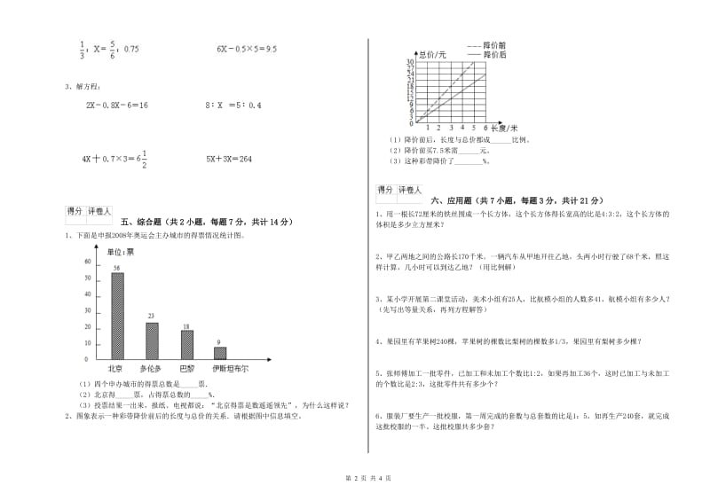 豫教版六年级数学【下册】期中考试试题C卷 附解析.doc_第2页