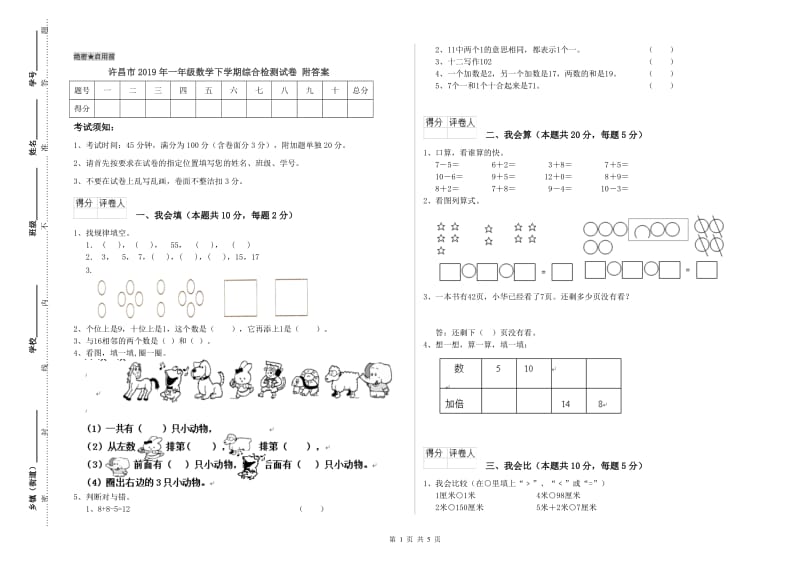 许昌市2019年一年级数学下学期综合检测试卷 附答案.doc_第1页