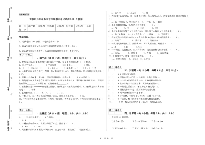 豫教版六年级数学下学期期末考试试题B卷 含答案.doc_第1页