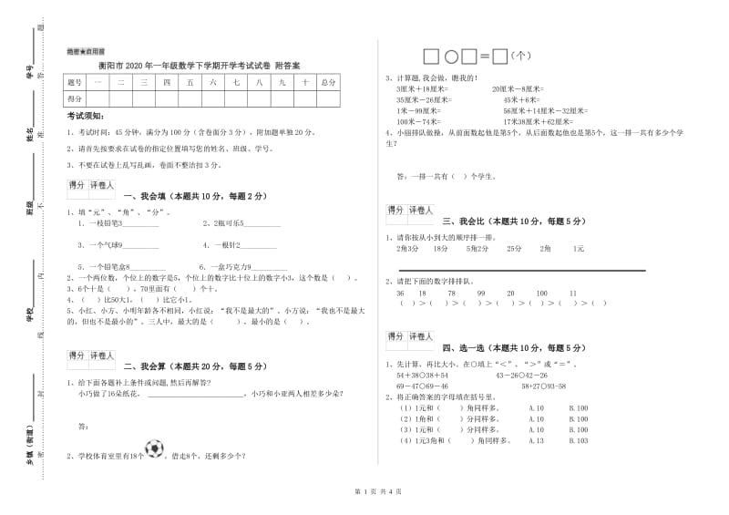 衡阳市2020年一年级数学下学期开学考试试卷 附答案.doc_第1页