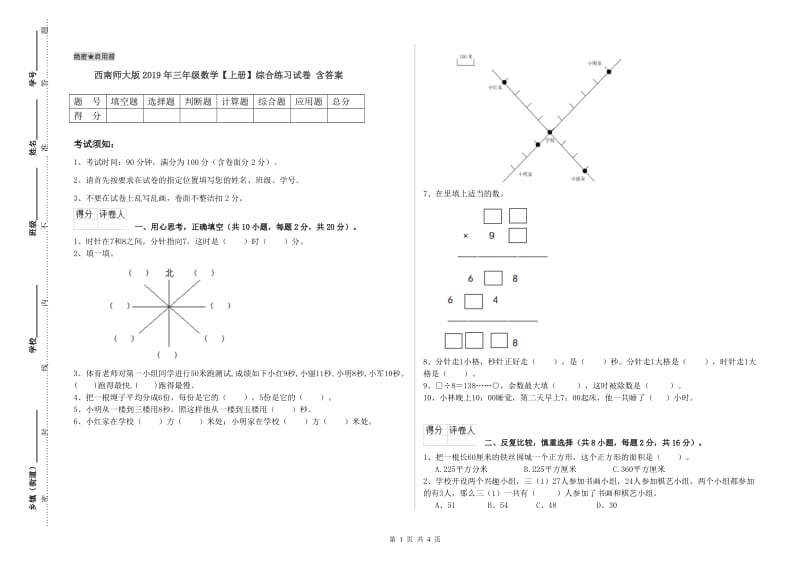 西南师大版2019年三年级数学【上册】综合练习试卷 含答案.doc_第1页