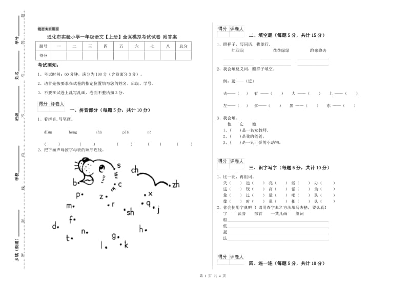 通化市实验小学一年级语文【上册】全真模拟考试试卷 附答案.doc_第1页