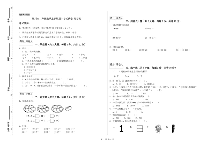 银川市二年级数学上学期期中考试试卷 附答案.doc_第1页