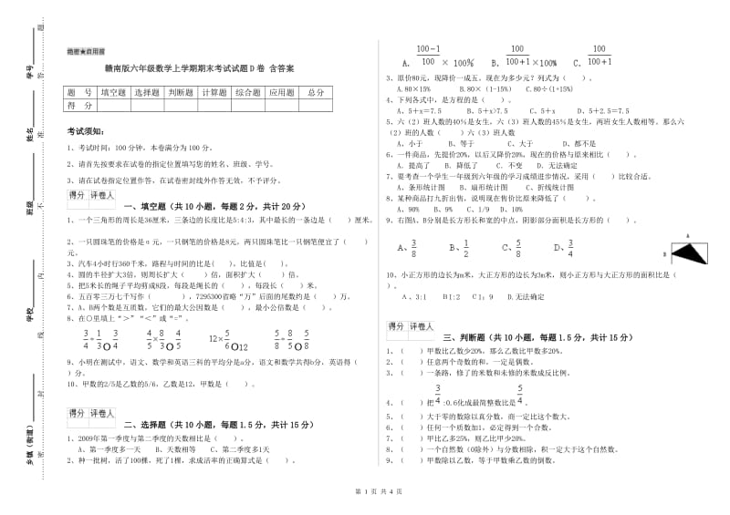 赣南版六年级数学上学期期末考试试题D卷 含答案.doc_第1页