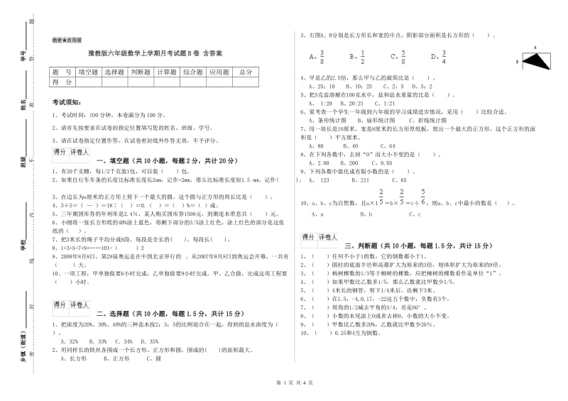 豫教版六年级数学上学期月考试题B卷 含答案.doc_第1页