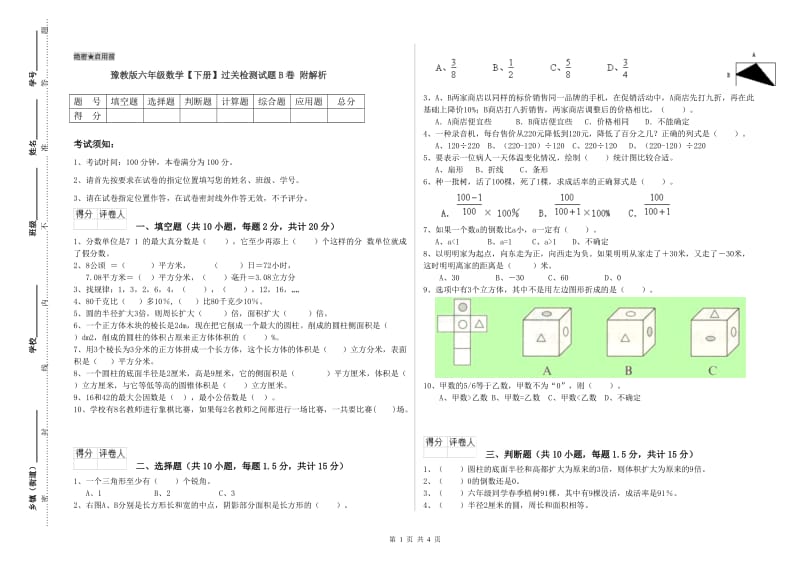 豫教版六年级数学【下册】过关检测试题B卷 附解析.doc_第1页