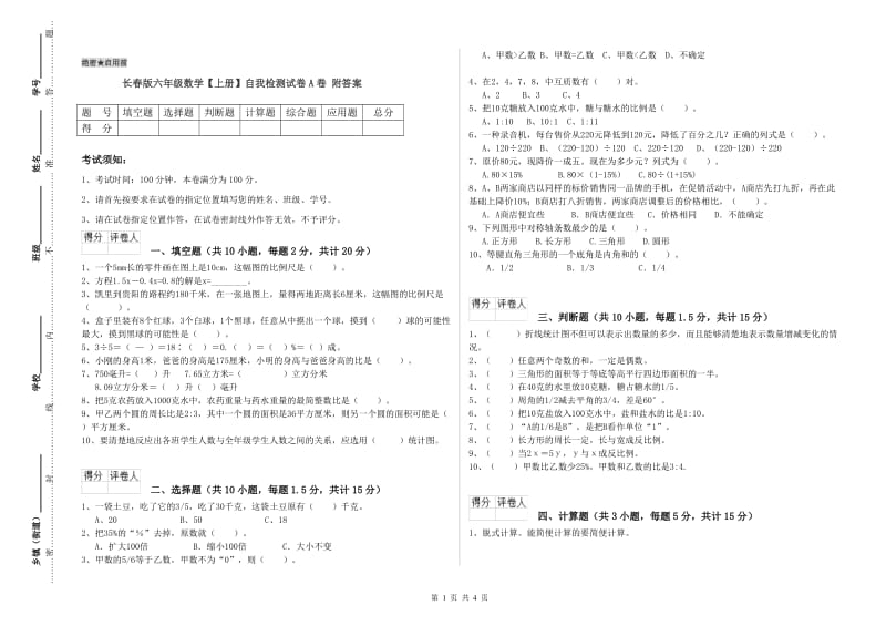 长春版六年级数学【上册】自我检测试卷A卷 附答案.doc_第1页