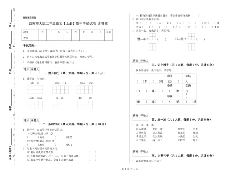 西南师大版二年级语文【上册】期中考试试卷 含答案.doc_第1页