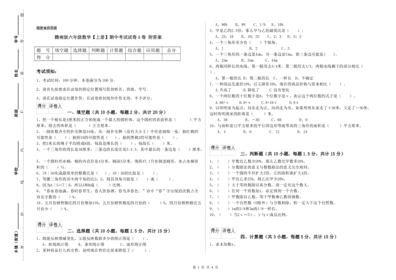 赣南版六年级数学【上册】期中考试试卷A卷 附答案.doc_第1页