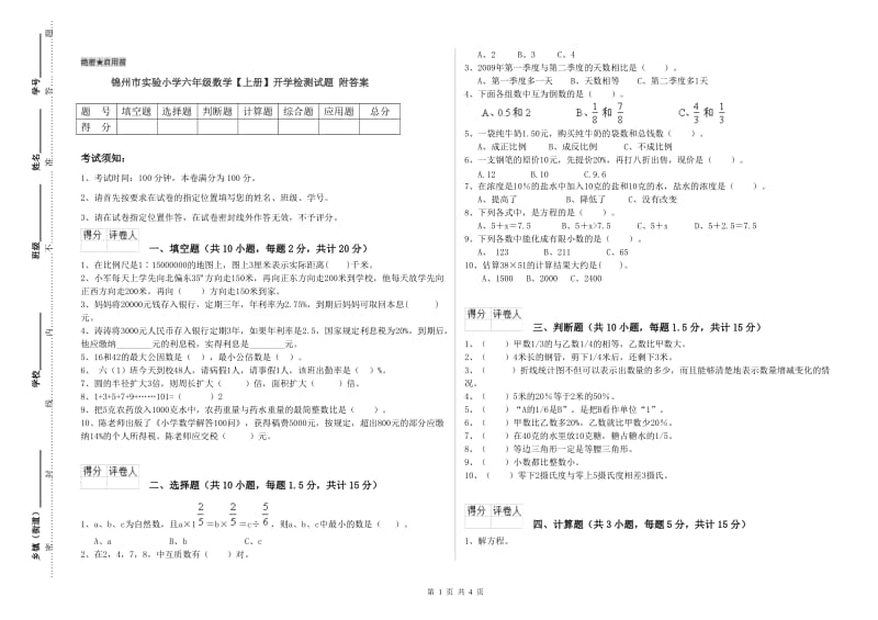 锦州市实验小学六年级数学【上册】开学检测试题 附答案.doc_第1页