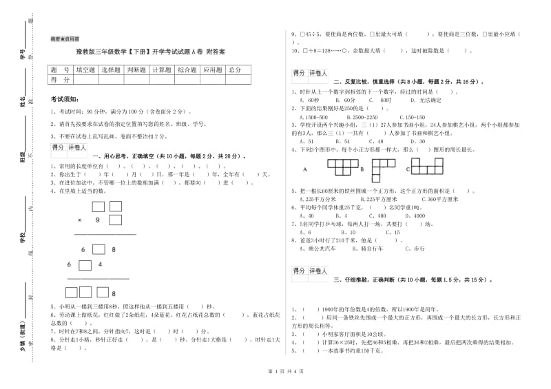 豫教版三年级数学【下册】开学考试试题A卷 附答案.doc_第1页