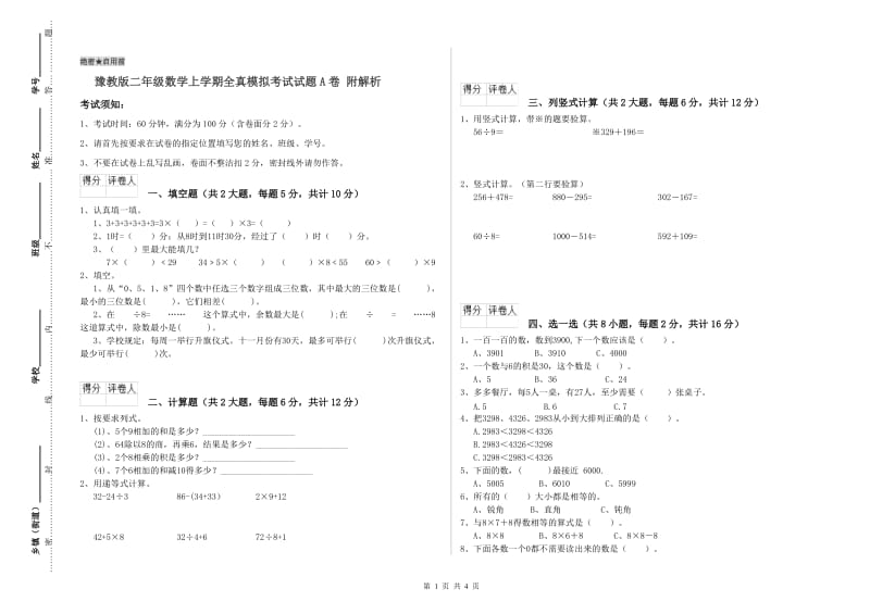 豫教版二年级数学上学期全真模拟考试试题A卷 附解析.doc_第1页