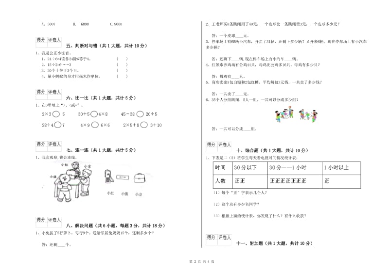 豫教版二年级数学上学期全真模拟考试试题A卷 附解析.doc_第2页