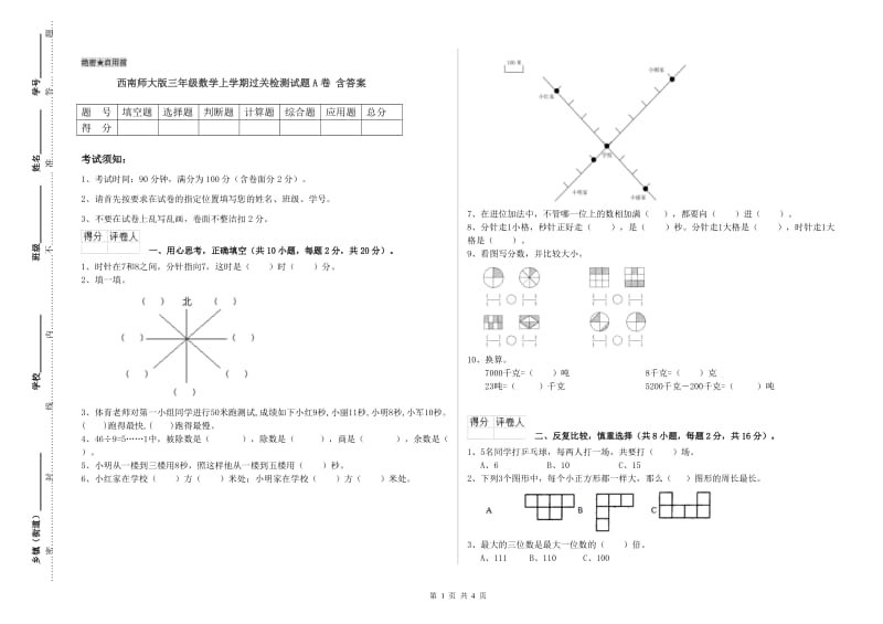 西南师大版三年级数学上学期过关检测试题A卷 含答案.doc_第1页