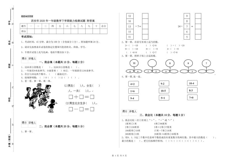 西安市2020年一年级数学下学期能力检测试题 附答案.doc_第1页