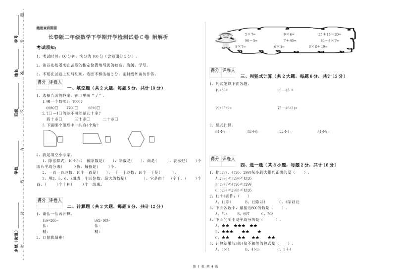 长春版二年级数学下学期开学检测试卷C卷 附解析.doc_第1页