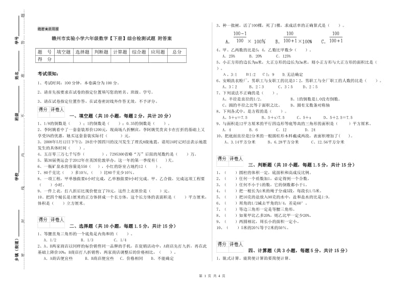 赣州市实验小学六年级数学【下册】综合检测试题 附答案.doc_第1页