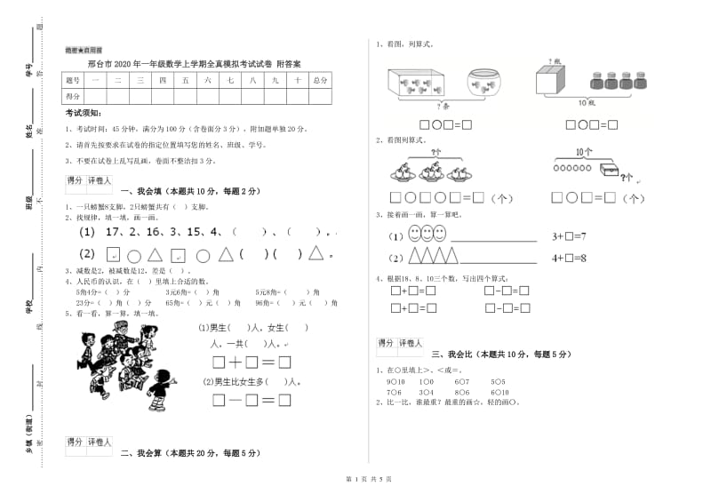 邢台市2020年一年级数学上学期全真模拟考试试卷 附答案.doc_第1页