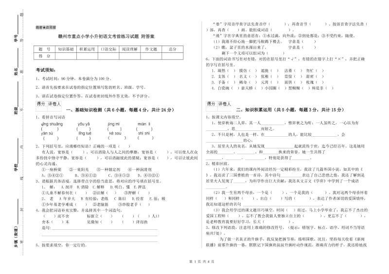 赣州市重点小学小升初语文考前练习试题 附答案.doc_第1页