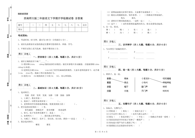 西南师大版二年级语文下学期开学检测试卷 含答案.doc_第1页