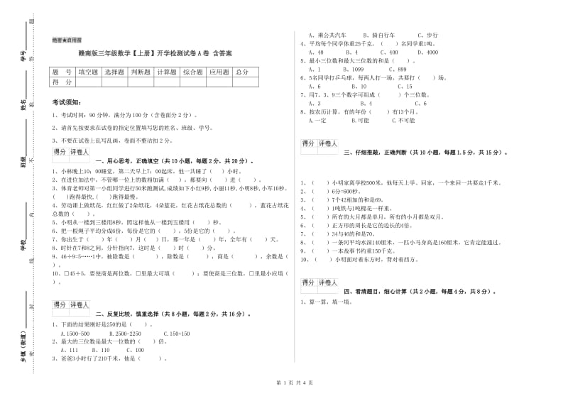 赣南版三年级数学【上册】开学检测试卷A卷 含答案.doc_第1页