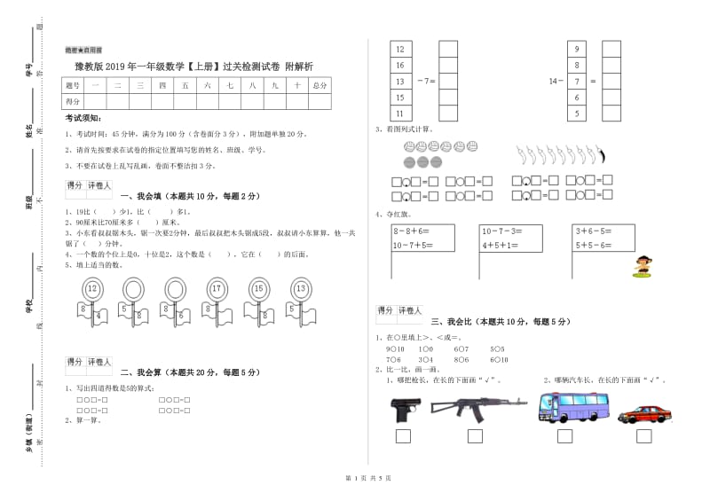 豫教版2019年一年级数学【上册】过关检测试卷 附解析.doc_第1页