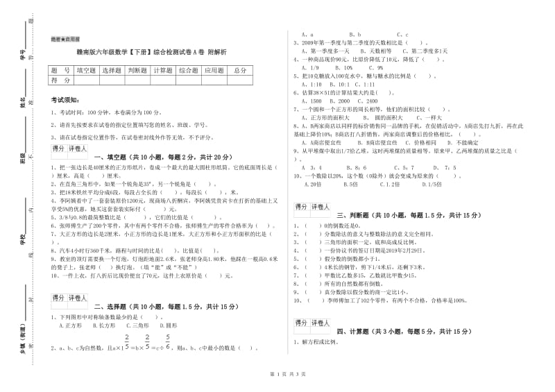 赣南版六年级数学【下册】综合检测试卷A卷 附解析.doc_第1页