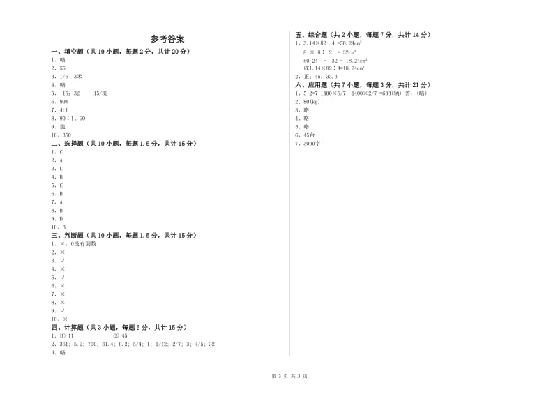 赣南版六年级数学【下册】综合检测试卷A卷 附解析.doc_第3页