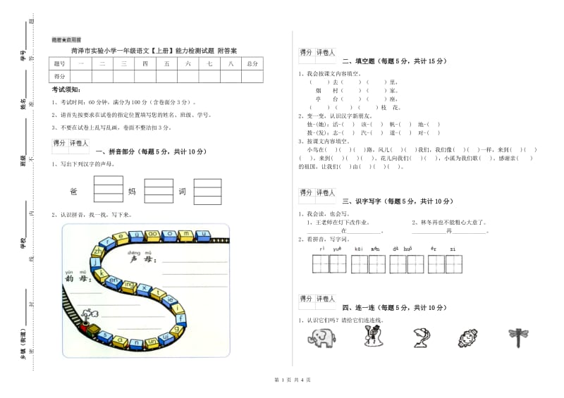 菏泽市实验小学一年级语文【上册】能力检测试题 附答案.doc_第1页