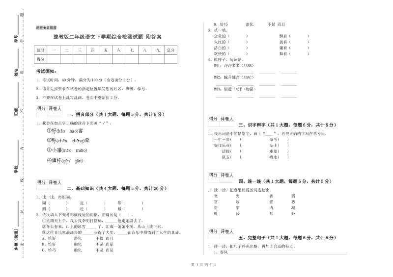 豫教版二年级语文下学期综合检测试题 附答案.doc_第1页