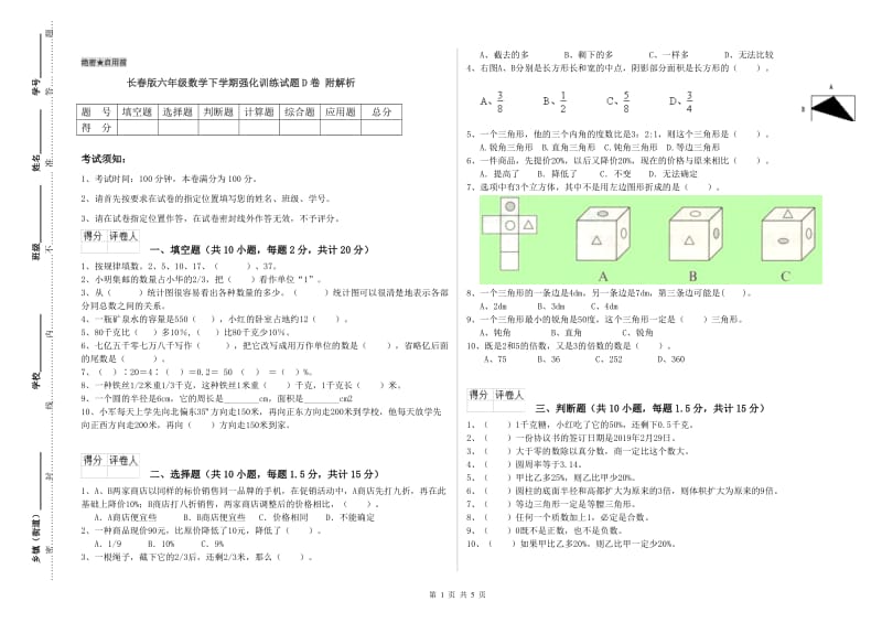 长春版六年级数学下学期强化训练试题D卷 附解析.doc_第1页