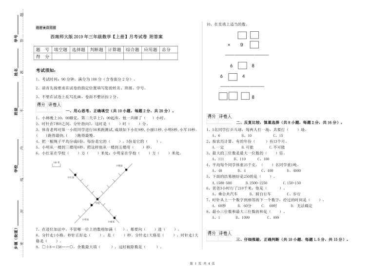 西南师大版2019年三年级数学【上册】月考试卷 附答案.doc_第1页